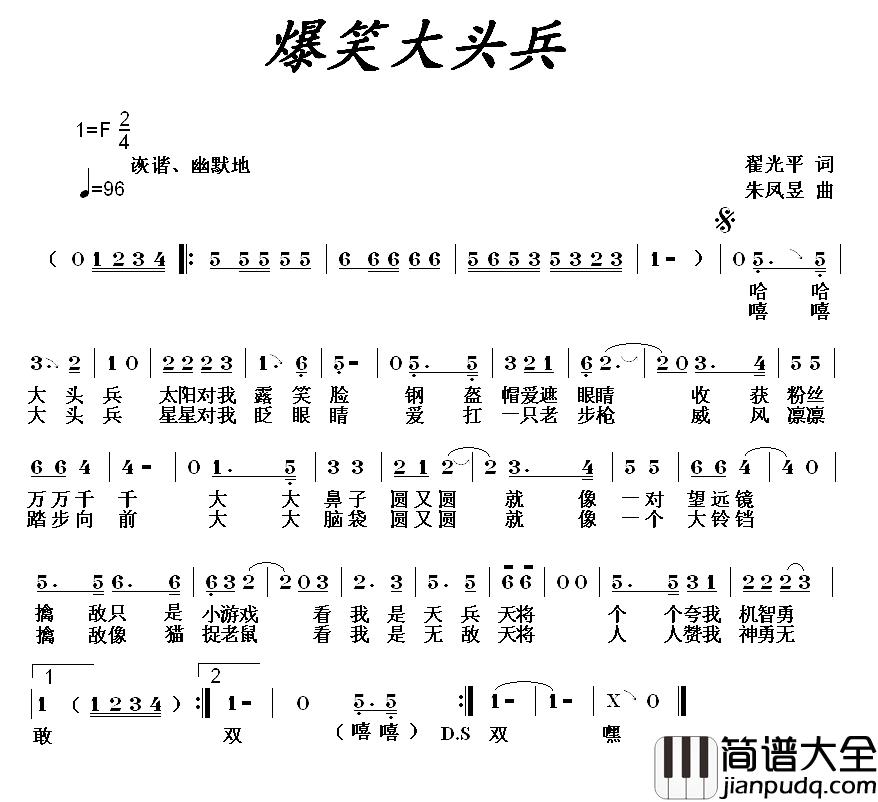 爆笑大头兵简谱_翟光平词_朱凤昱曲