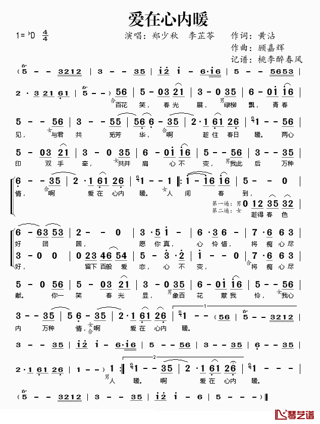 爱在心里暖简谱(歌词)_郑少秋/李芷苓演唱_桃李醉春风记谱