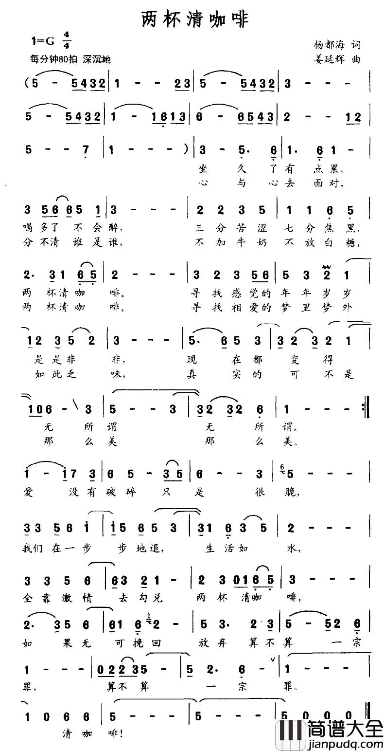 两杯清咖啡简谱_杨都海词/姜延辉曲