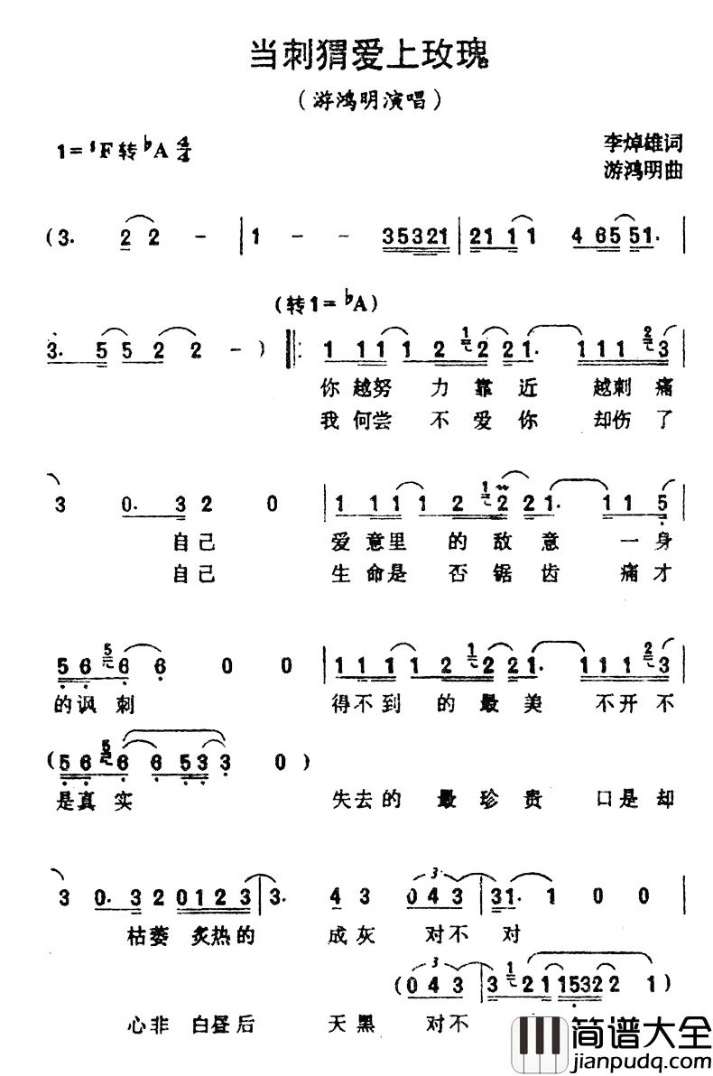 当刺猬爱上玫瑰简谱_李焯雄词/游鸿明曲游鸿明_