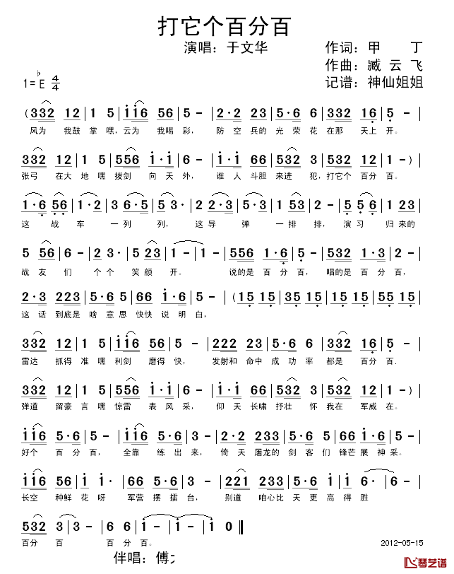 打它个百分百简谱_于文华演唱