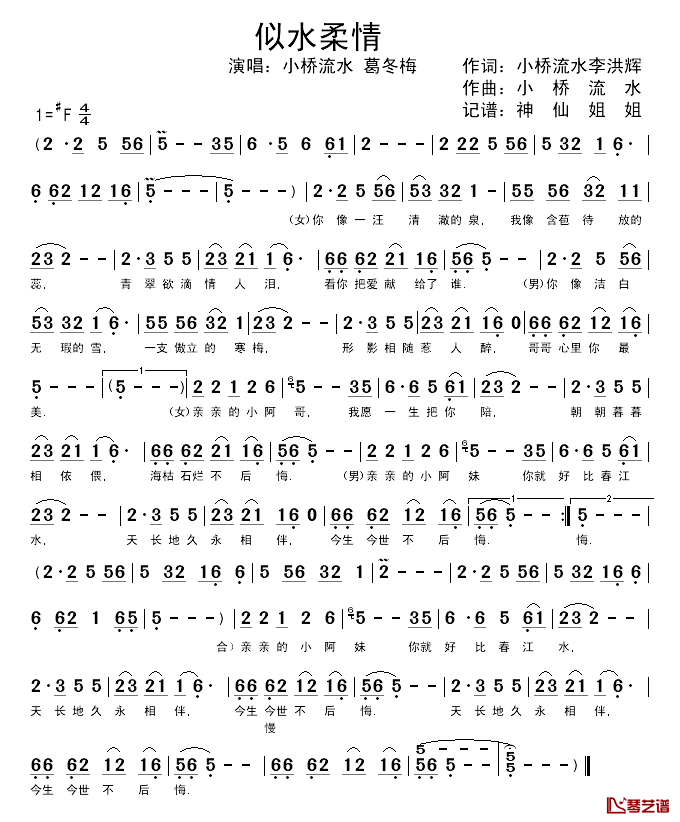 似水柔情简谱_小桥流水、李洪辉词/小桥流水曲小桥流水、葛冬梅_