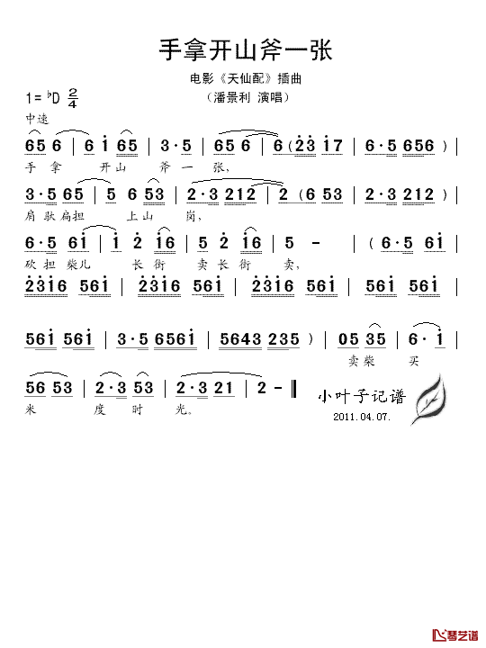 手拿开山斧一张简谱_潘景利演唱_电影_天仙配_插曲