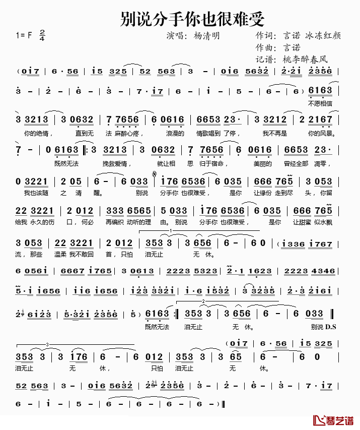 别说分手你也很难受简谱(歌词)_杨清明演唱_桃李醉春风_记谱上传