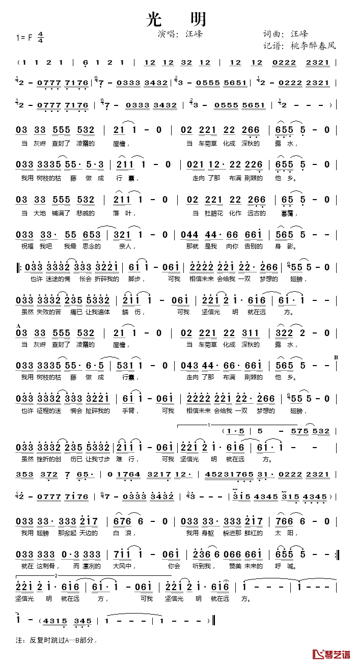 光明简谱(歌词)_汪峰演唱_桃李醉春风记谱