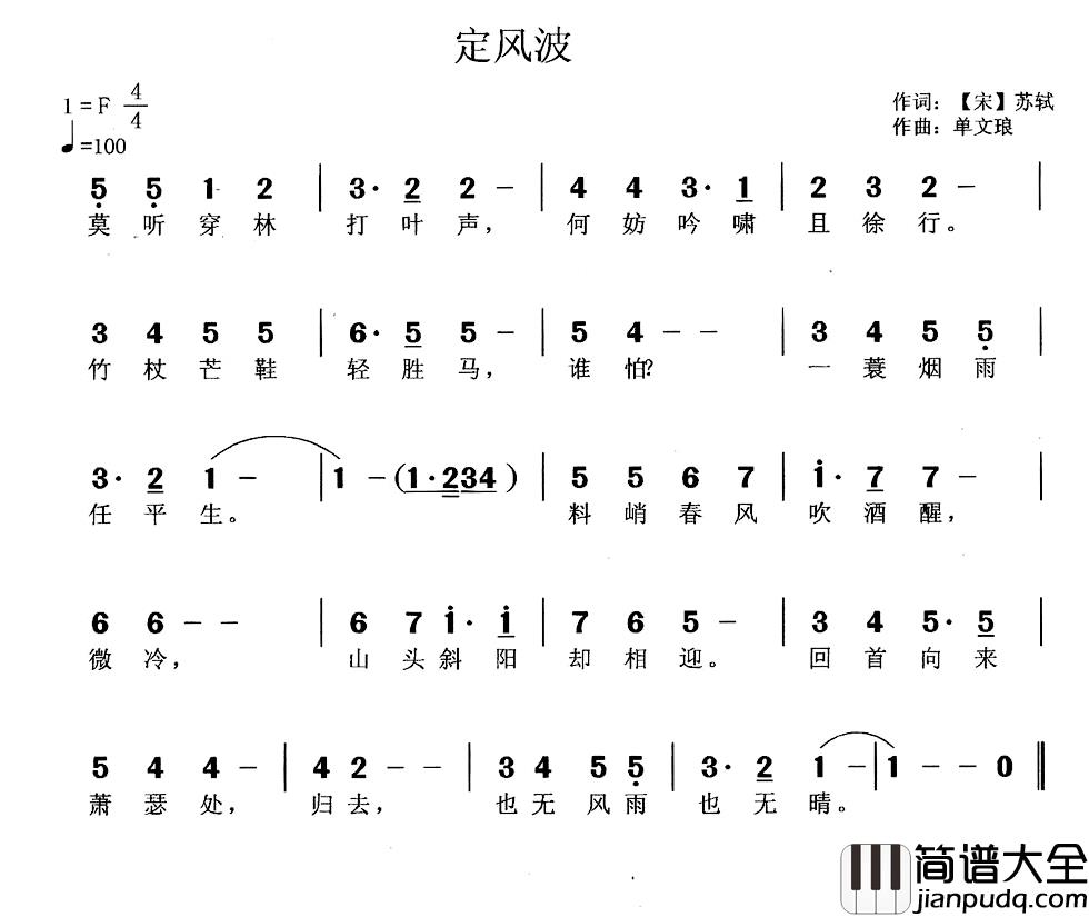 定风波简谱_[宋]苏轼词_单文琅曲