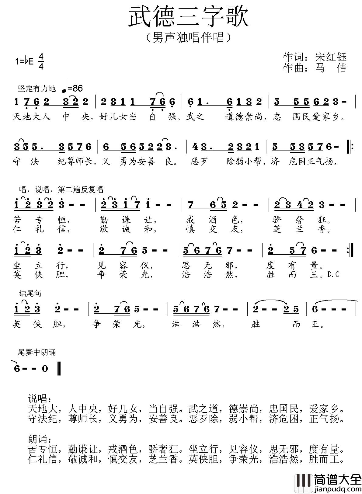 武德三字歌简谱_宋红钰词/马佶曲