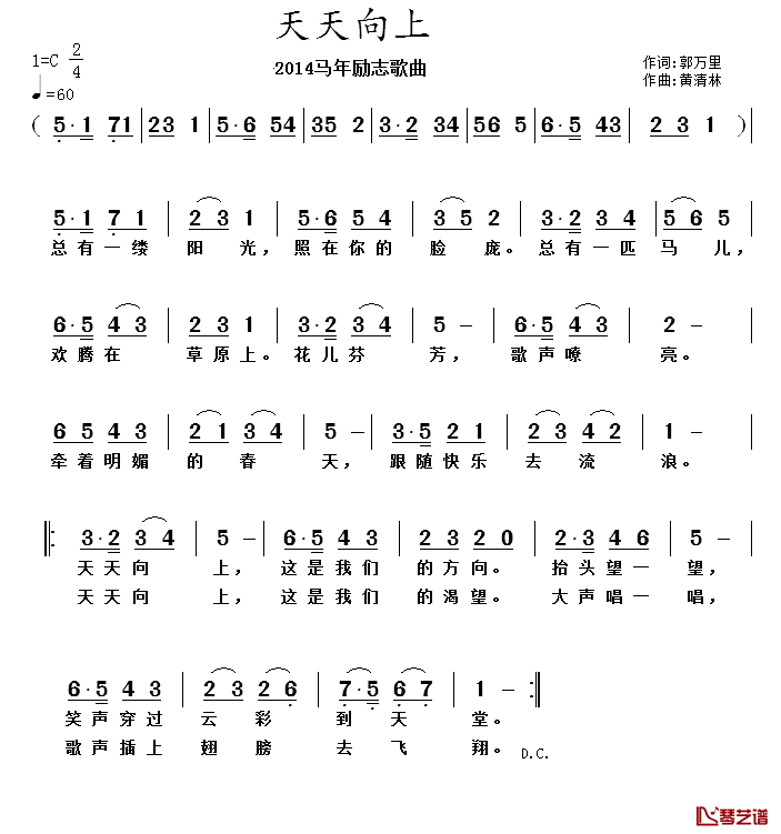 天天向上简谱_郭万里词_黄清林曲