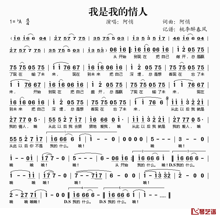 我是我的情人简谱(歌词)_阿悄演唱_桃李醉春风记谱