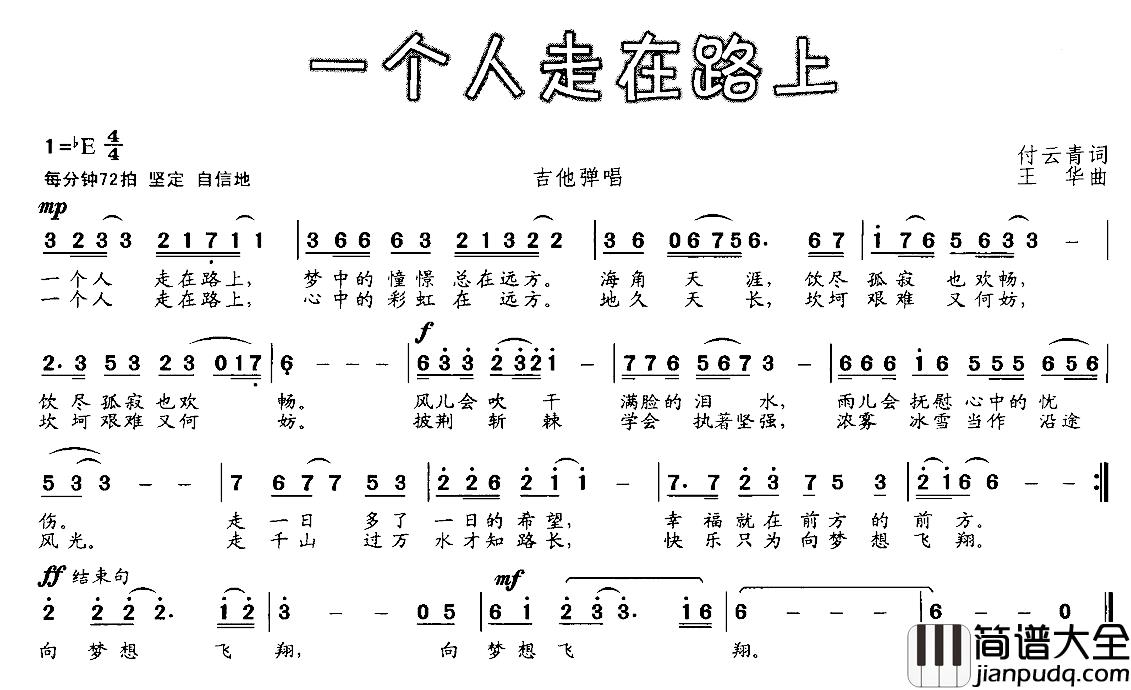 一个人走在路上简谱_付云青词/王华曲