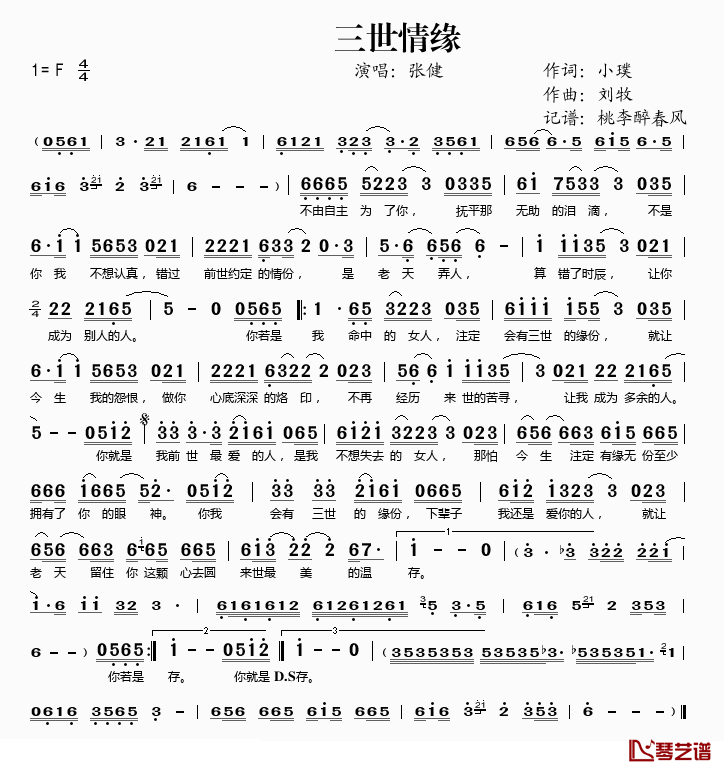 三世情缘简谱(歌词)_张健演唱_桃李醉春风记谱