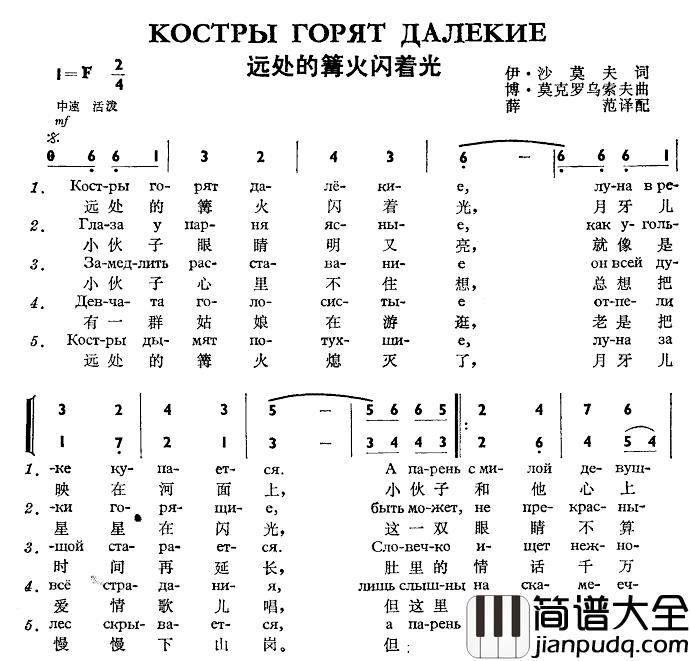 远处的篝火闪着光Костры_горят_далекие简谱_中俄简谱中俄字幕伴奏_