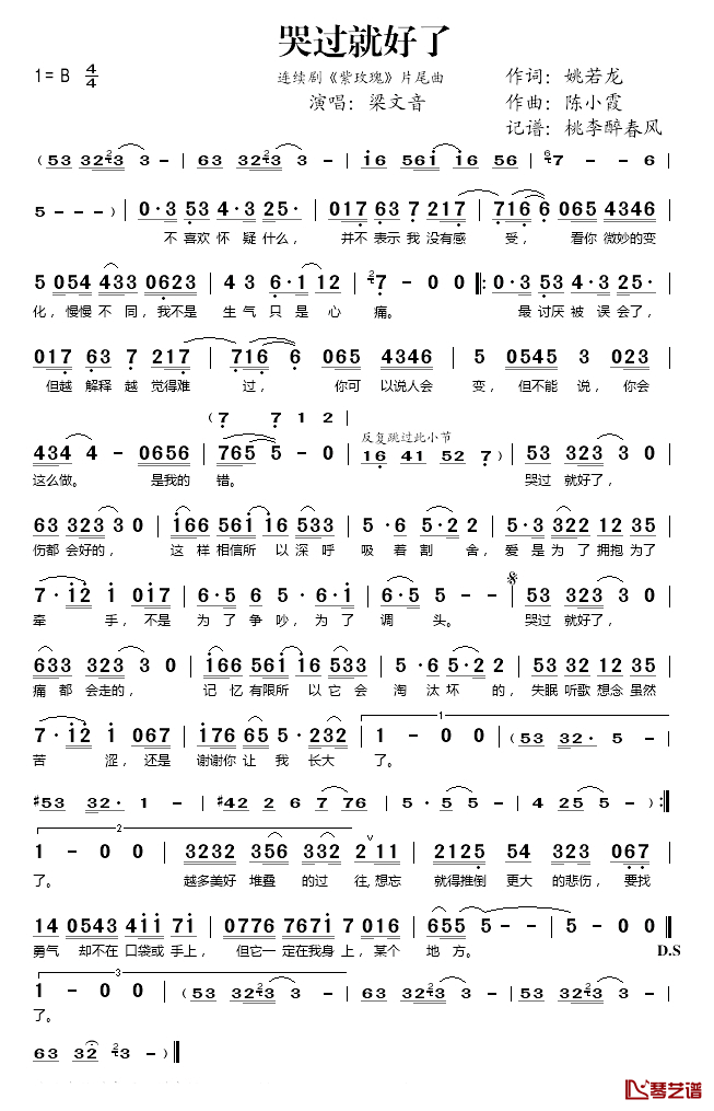 哭过就好了简谱(歌词)_梁文音演唱_桃李醉春风记谱