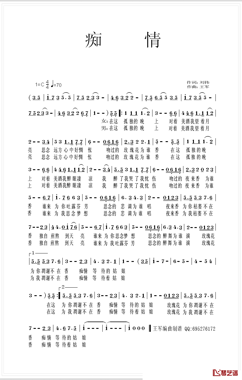 痴情简谱_刘伟词_王军曲
