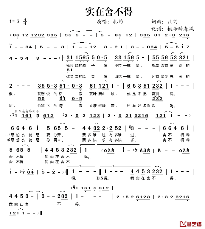 实在舍不得简谱(歌词)_扎约演唱_桃李醉春风记谱