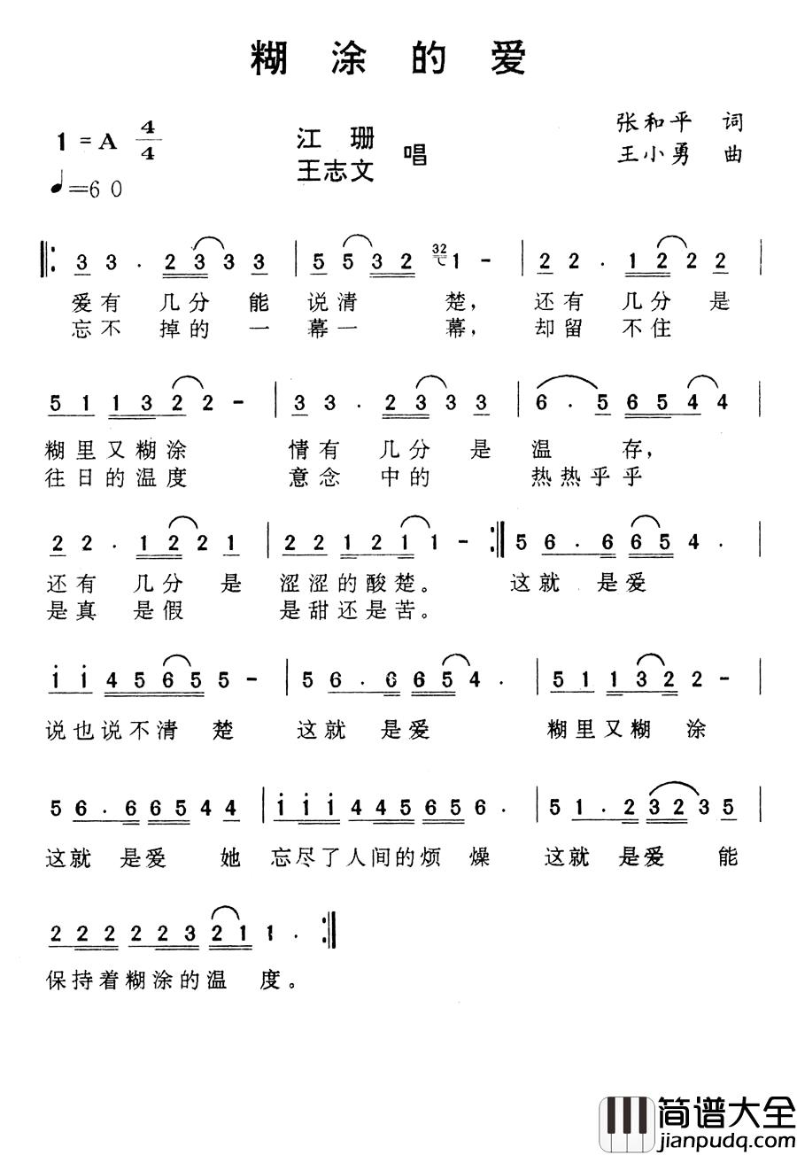 糊涂的爱简谱_张和平词/王小勇曲江珊、王志文_