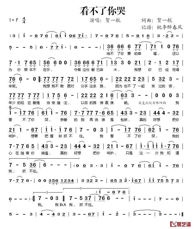 看不了你哭简谱(歌词)_贺一航演唱_桃李醉春风记谱