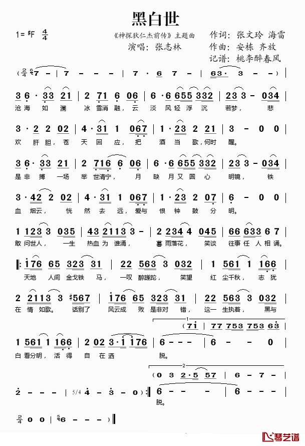 黑白世简谱(歌词)_张志林演唱_桃李醉春风记谱