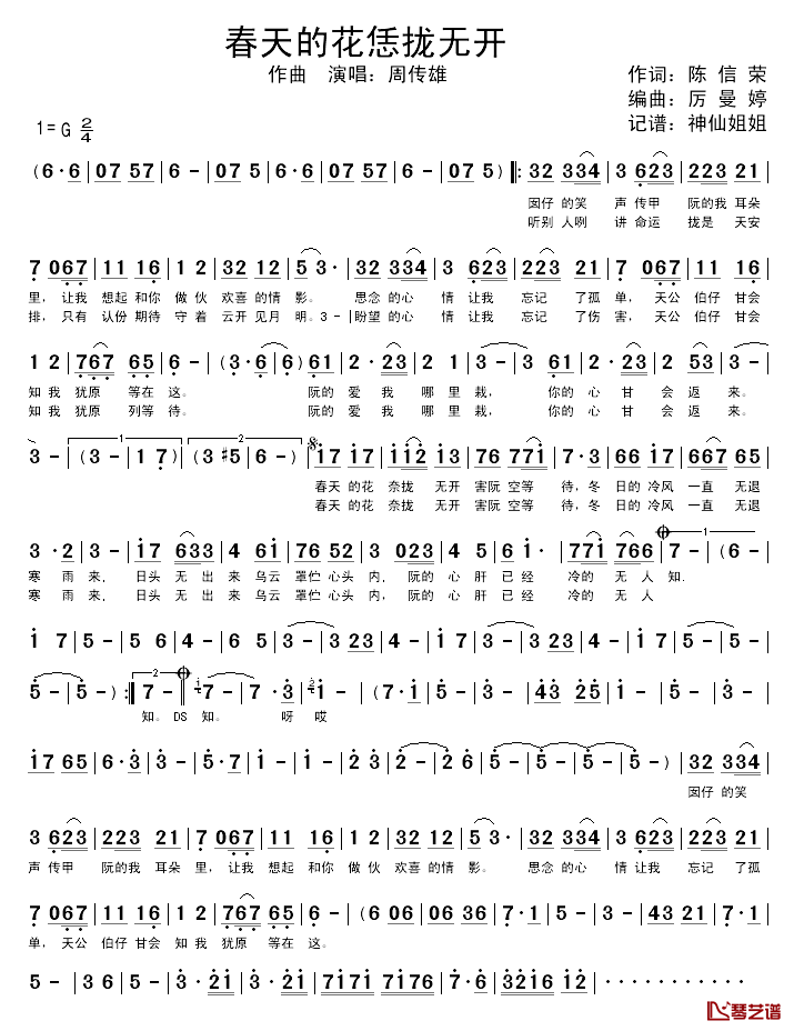 春天的花恁拢无开简谱_闽南语演唱周传雄_