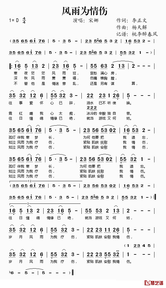 风雨为情伤简谱(歌词)_宋娜演唱_桃李醉春风记谱