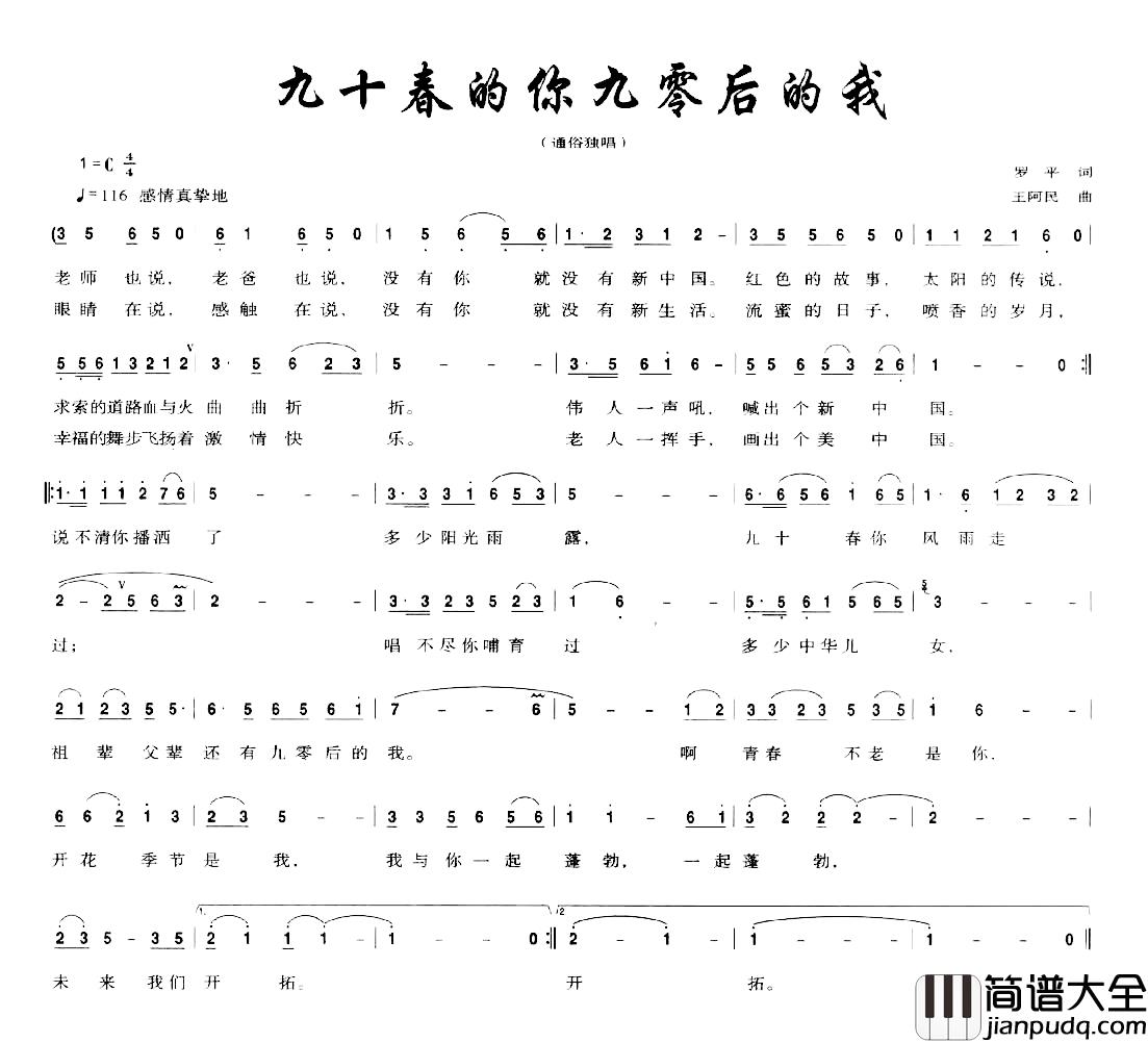 九十春的你九零后的我简谱_罗平词/王阿民曲