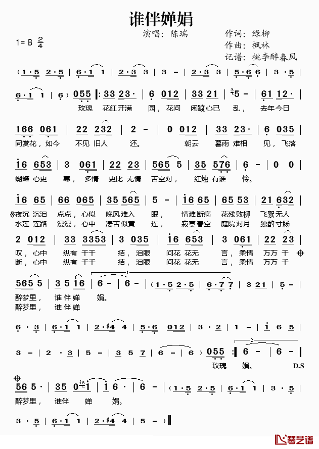 谁伴婵娟简谱(歌词)_陈瑞演唱_桃李醉春风记谱