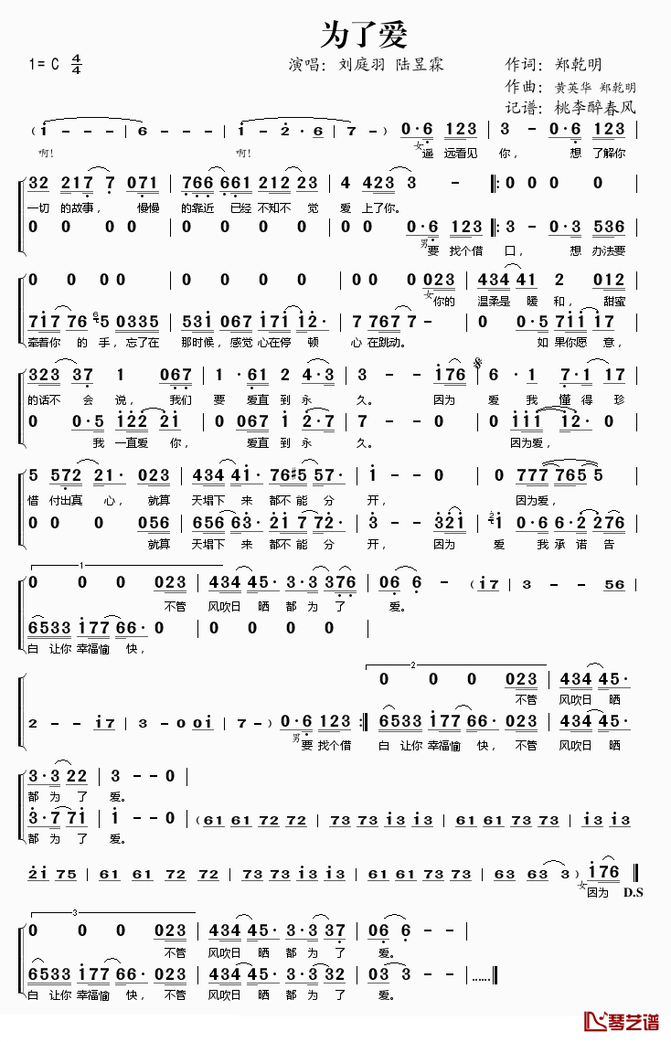 为了爱简谱(歌词)_刘庭羽陆昱霖演唱_桃李醉春风记谱