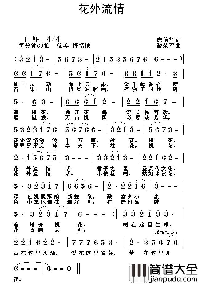 花外流情简谱_唐前华词/黎荣军曲