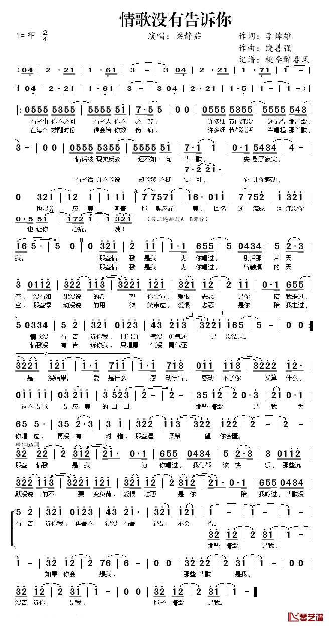 情歌没有告诉你简谱(歌词)_梁静茹演唱_桃李醉春风_记谱上传