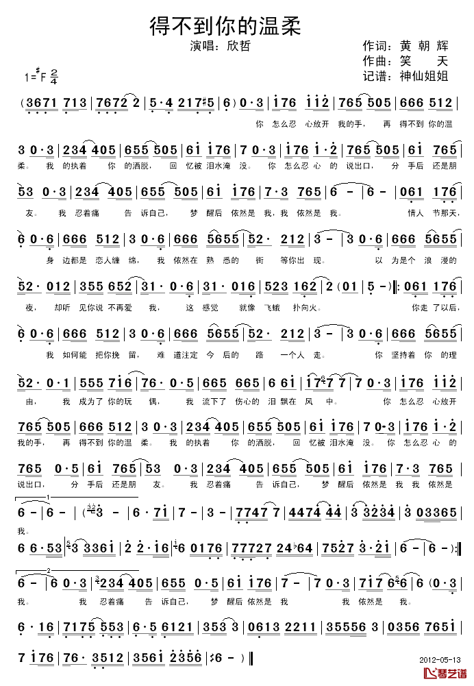 得不到你的温柔简谱_欣哲演唱