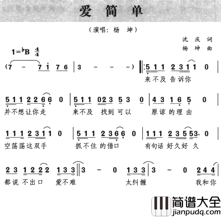 爱简单简谱_杨坤演唱