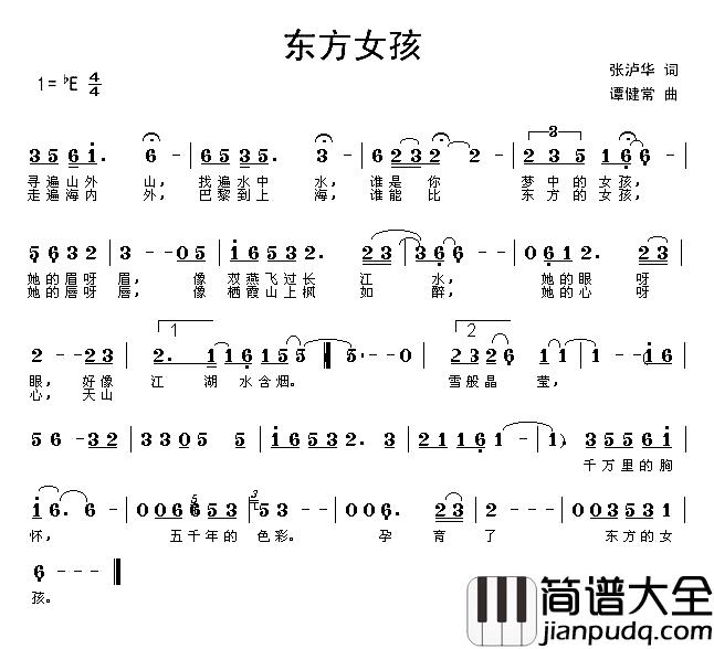 东方女孩简谱_张沪华词/谭健常曲蔡幸娟_