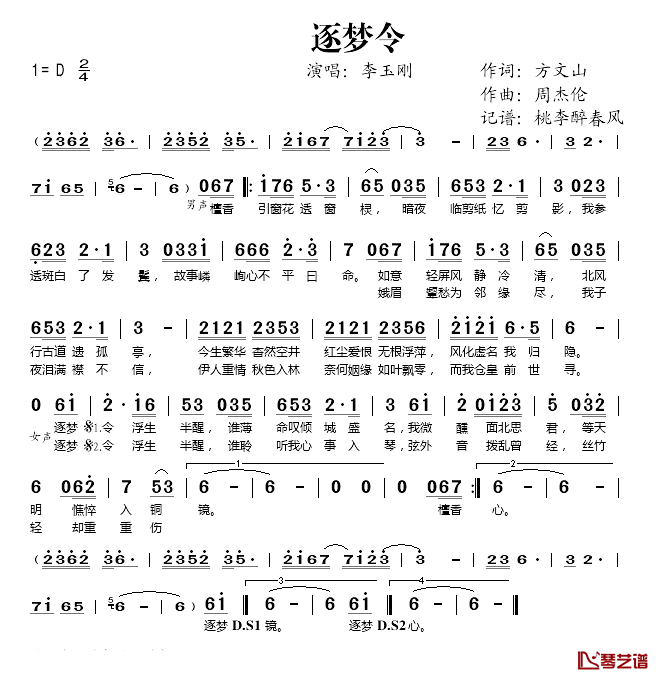 逐梦令简谱(歌词)_李玉刚演唱_桃李醉春风记谱