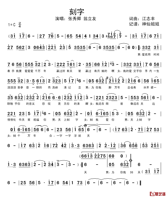 刻字简谱_闽南语演唱张秀卿、翁立友_