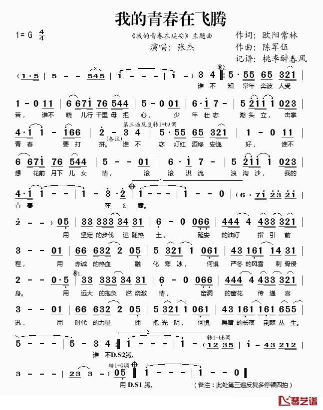 我的青春在飞腾简谱(歌词)_张杰演唱_桃李醉春风记谱