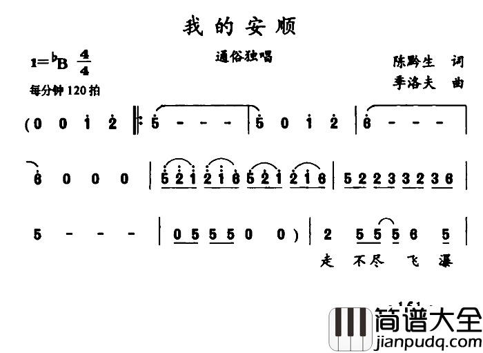 我的安顺简谱_陈黔生词/季洛夫曲