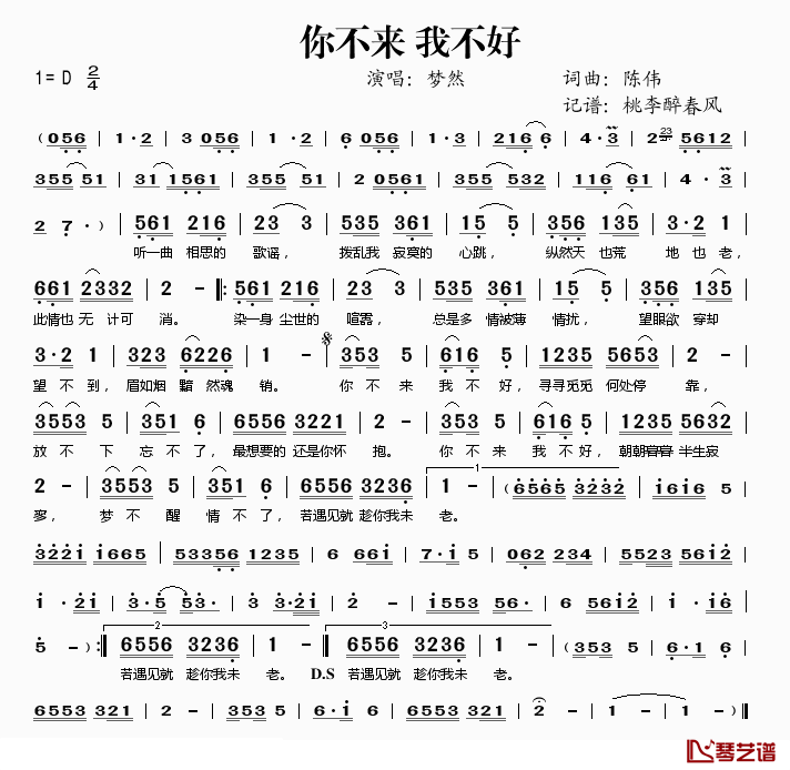 你不来我不好简谱(歌词)_梦然演唱_桃李醉春风记谱