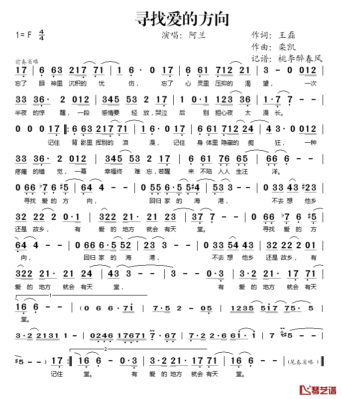 寻找爱的方向简谱(歌词)_阿兰演唱_桃李醉春风记谱