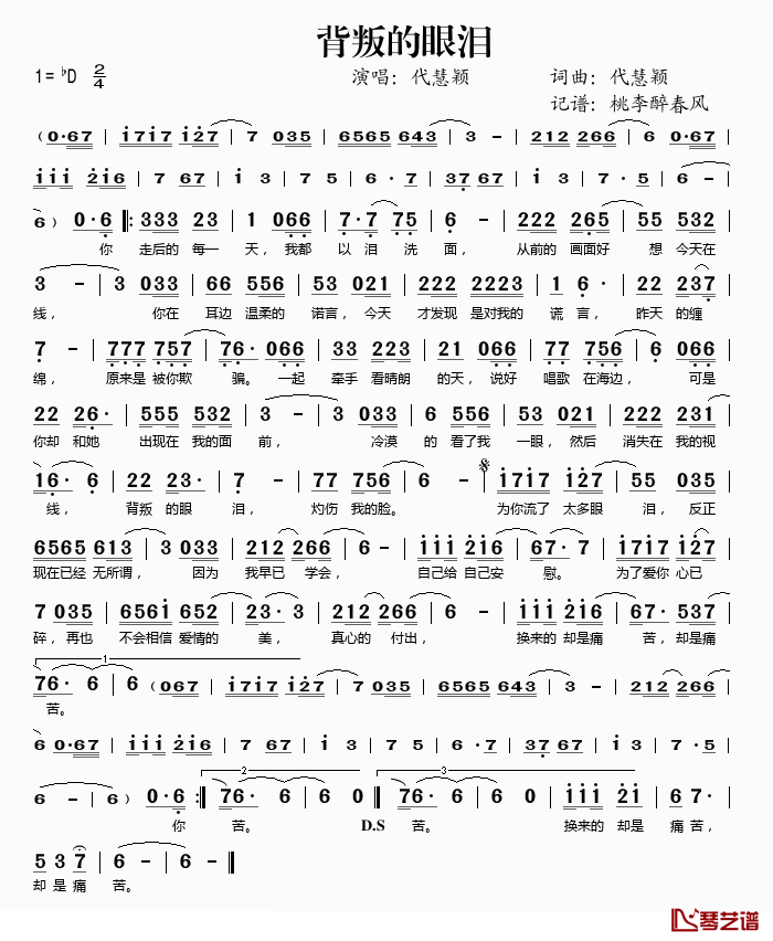 背叛的眼泪简谱(歌词)_代慧颖演唱_桃李醉春风记谱