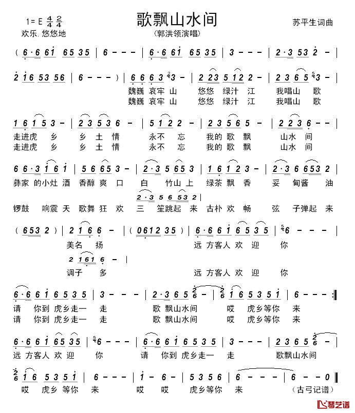 歌飘山水间简谱_苏平生词/苏平生曲郭洪领_