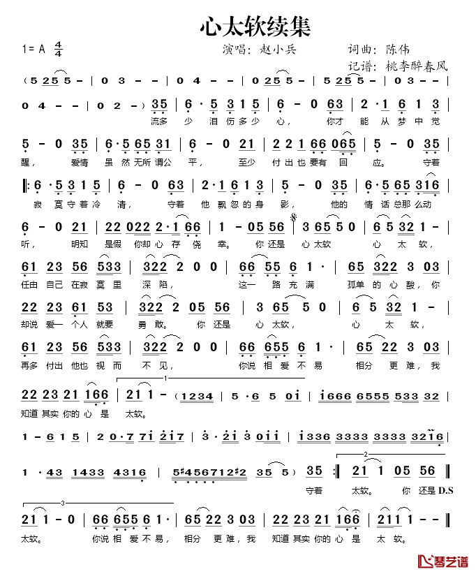 心太软续集简谱(歌词)_赵小兵演唱_桃李醉春风记谱