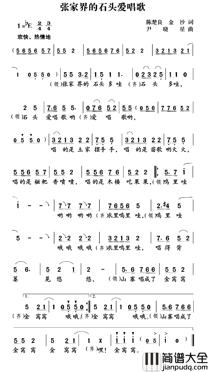 张家界的石头爱唱歌简谱_陈楚良金沙词/尹晓星曲