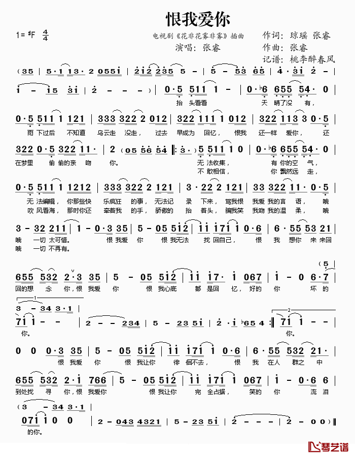 恨我爱你简谱(歌词)_张睿演唱_桃李醉春风记谱