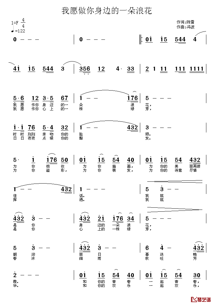 我愿做你身边的一朵浪花简谱_陈雷词_冯波曲