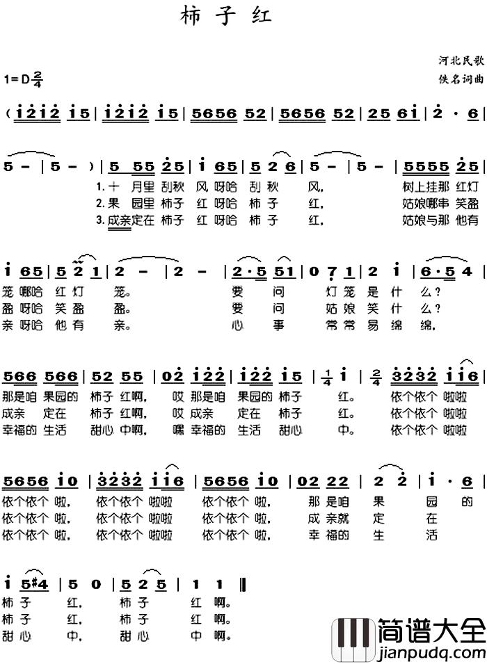 柿子红简谱_河北民歌于淑珍_