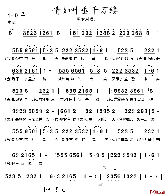 情如叶垂千万缕简谱_男女对唱_