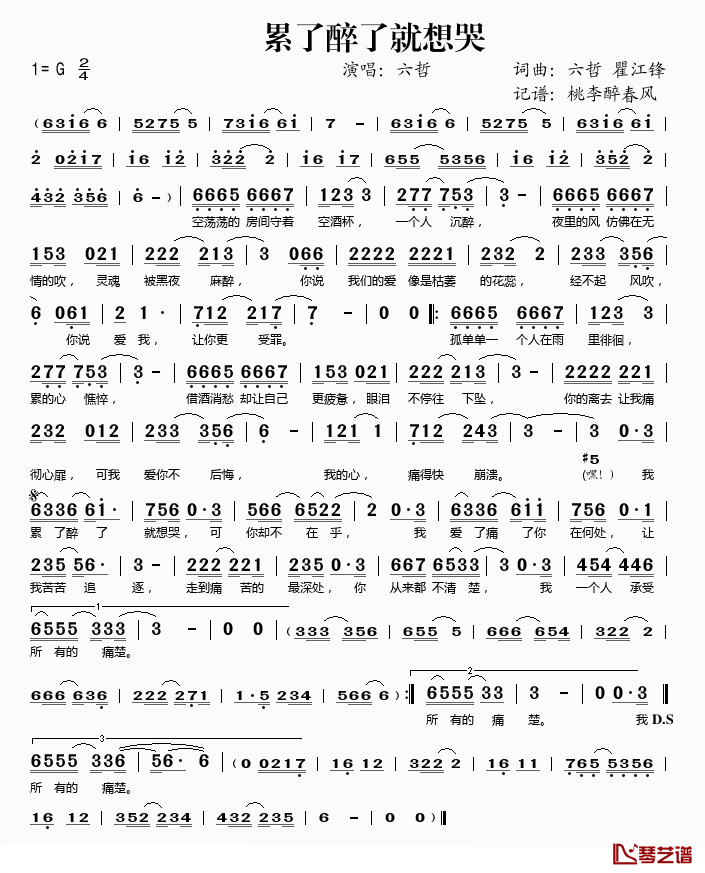 累了醉了就想哭简谱(歌词)_六哲演唱_桃李醉春风记谱