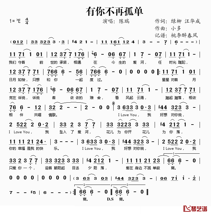 有你不再孤单简谱(歌词)_陈瑞演唱_桃李醉春风记谱