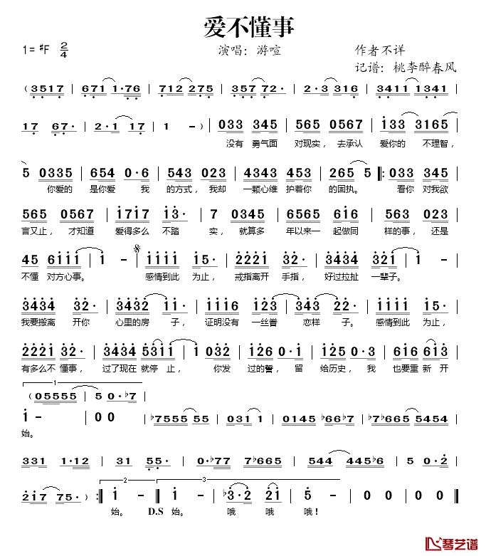 爱不懂事简谱(歌词)_游喧演唱_桃李醉春风记谱