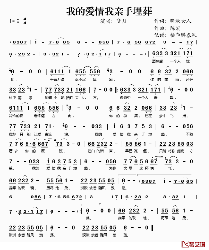 我的爱情我亲手埋葬简谱(歌词)_晓月演唱_桃李醉春风记谱